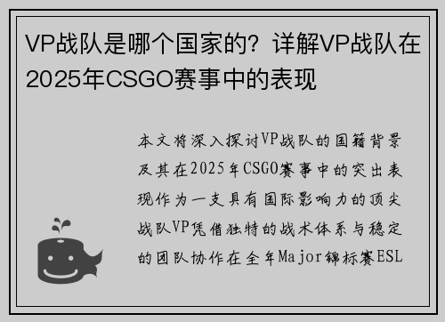 VP战队是哪个国家的？详解VP战队在2025年CSGO赛事中的表现