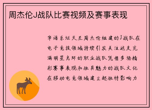 周杰伦J战队比赛视频及赛事表现